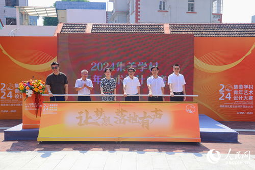 以設(shè)計(jì)為筆，繪人文集美——2024集美學(xué)村青年藝術(shù)設(shè)計(jì)大賽暨文化藝術(shù)交流活動正式啟動