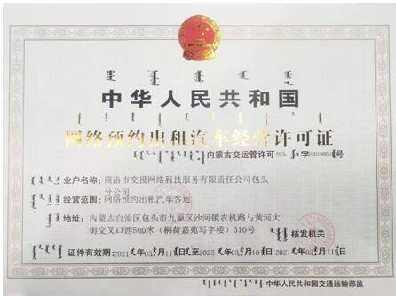 商洛雙士出行獲包頭市網絡預約出租汽車經營許可證，開啟合規化運營新篇章